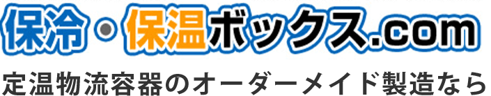 定温物流容器のオーダーメイド製造なら